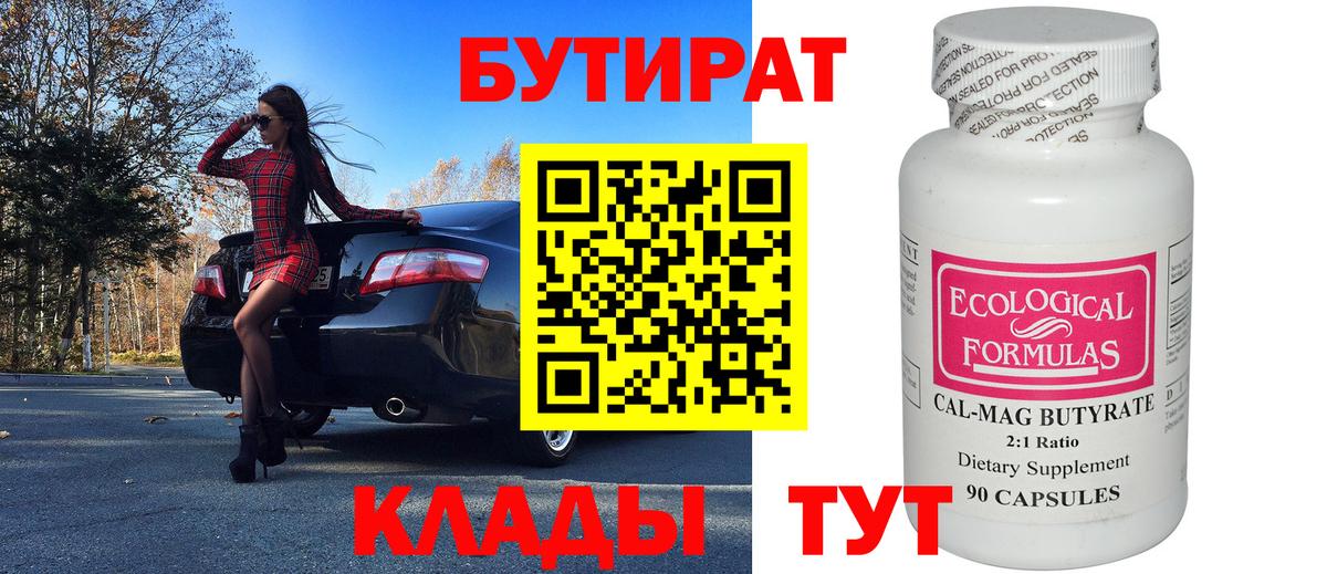 БУТИРАТ 1.4BDO Хасавюрт